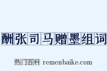 酬张司马赠墨组词是什么意思的图片